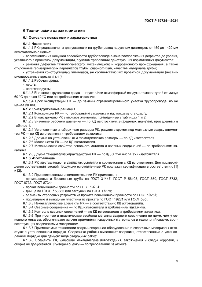 ГОСТ Р 59724-2021