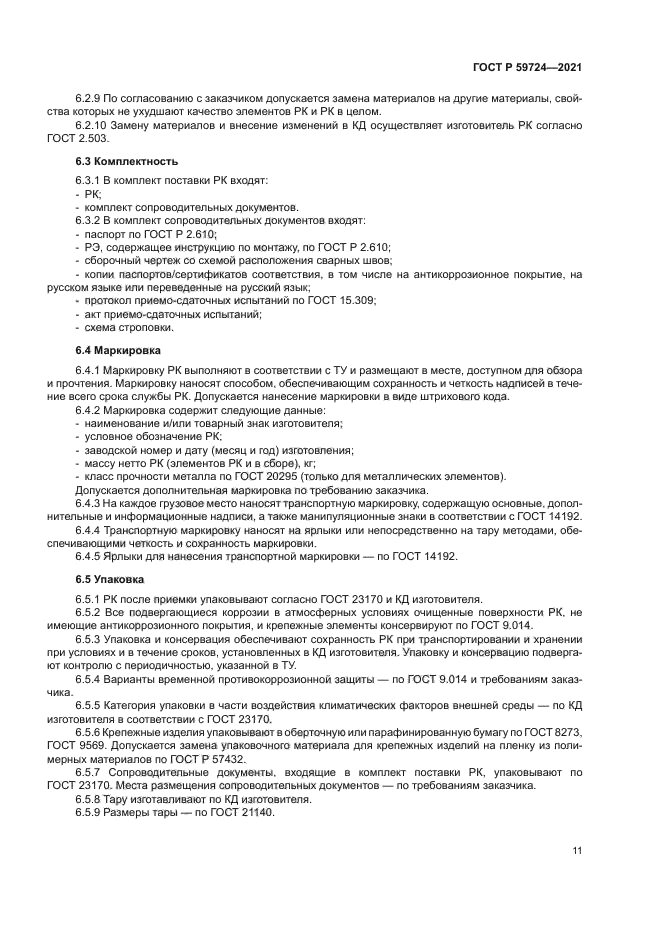 ГОСТ Р 59724-2021