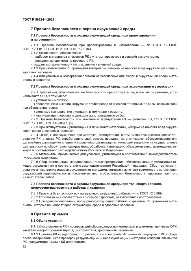 ГОСТ Р 59724-2021