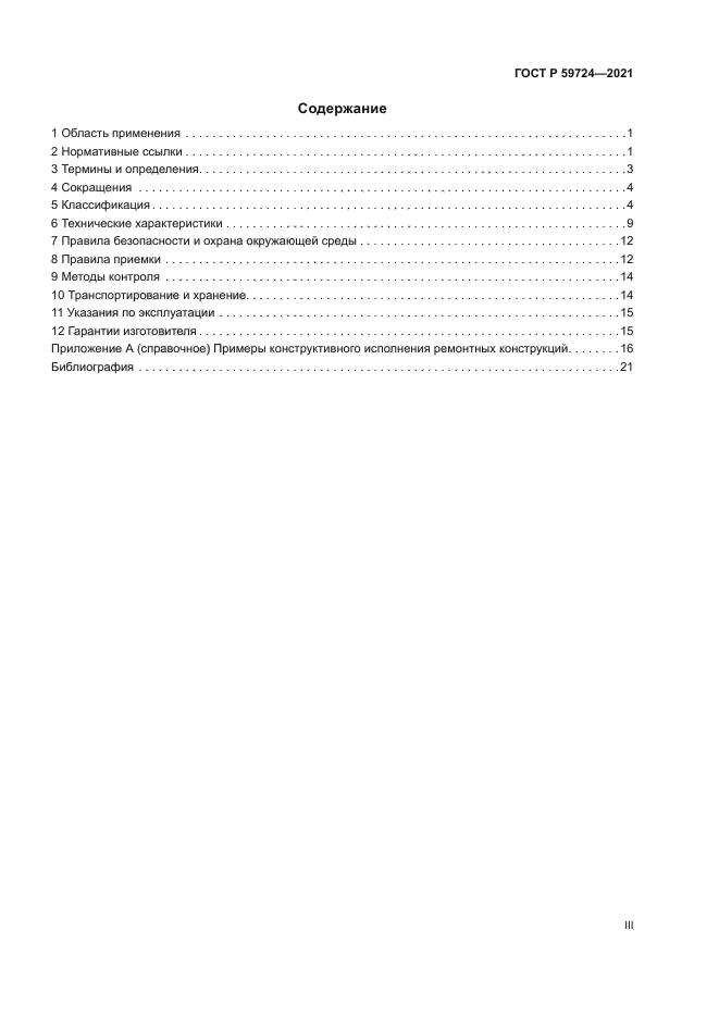 ГОСТ Р 59724-2021