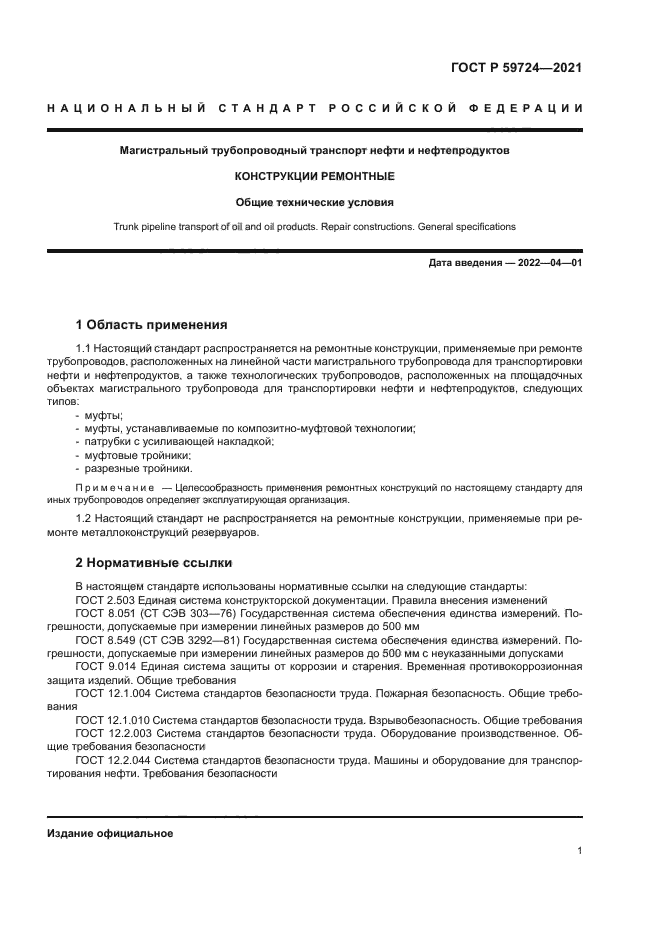 ГОСТ Р 59724-2021