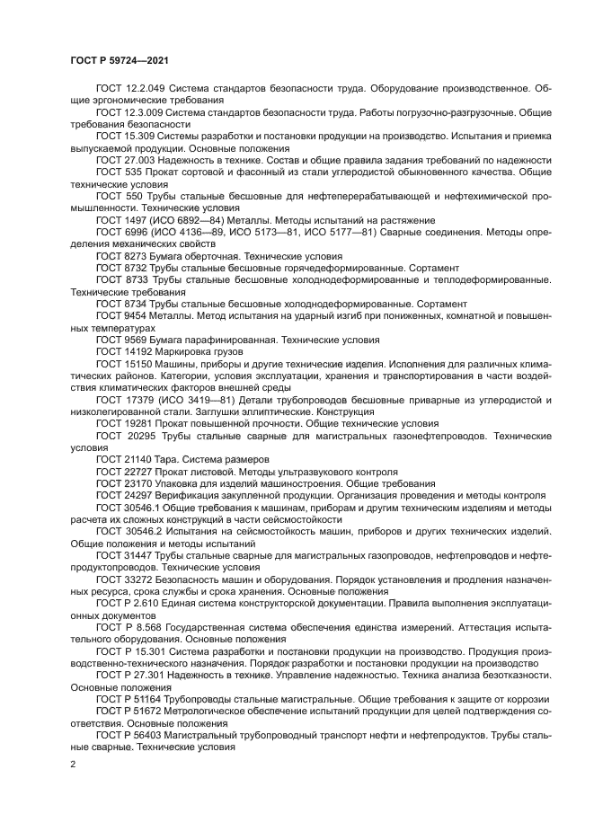 ГОСТ Р 59724-2021