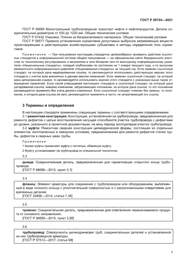 ГОСТ Р 59724-2021