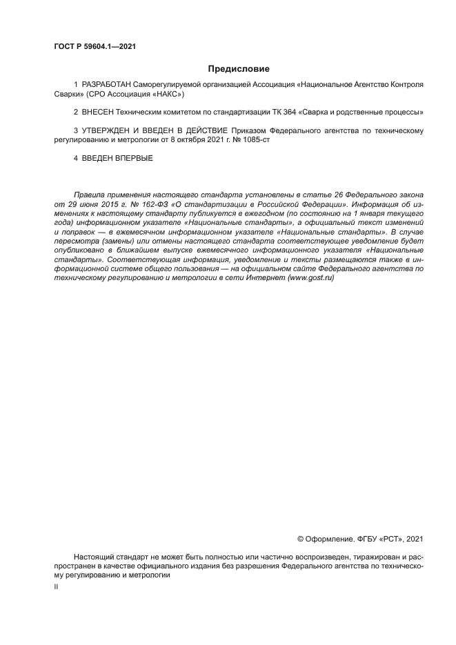 ГОСТ Р 59604.1-2021