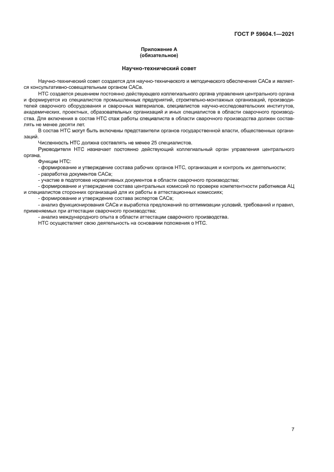 ГОСТ Р 59604.1-2021