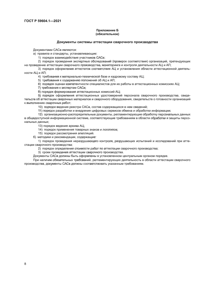 ГОСТ Р 59604.1-2021