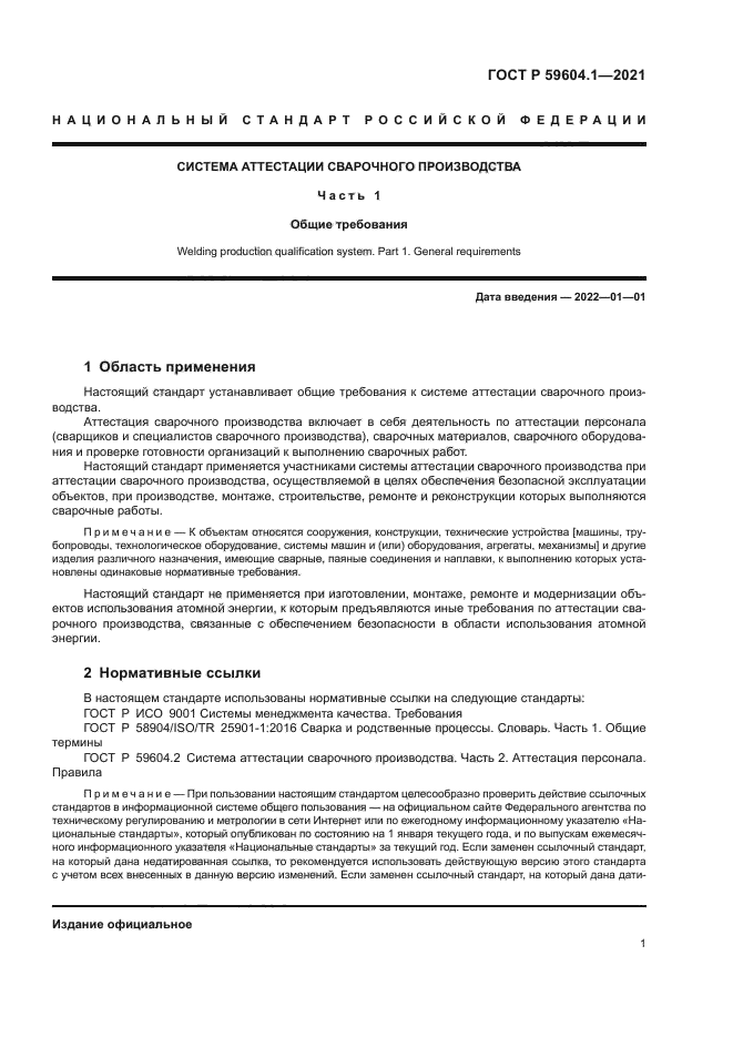 ГОСТ Р 59604.1-2021