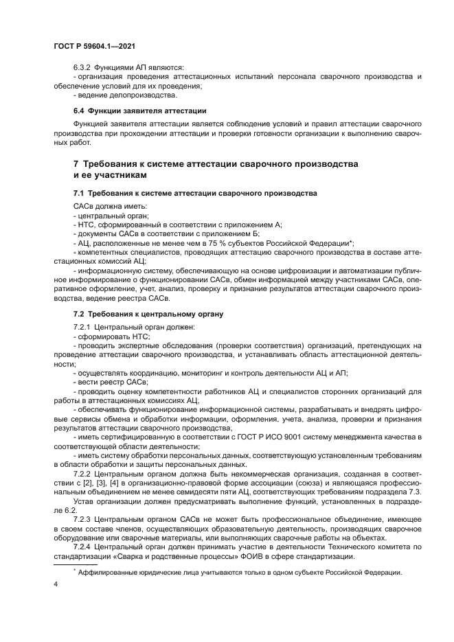 ГОСТ Р 59604.1-2021