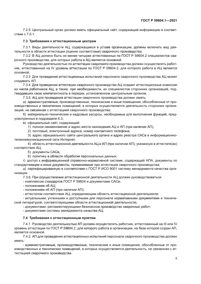 ГОСТ Р 59604.1-2021