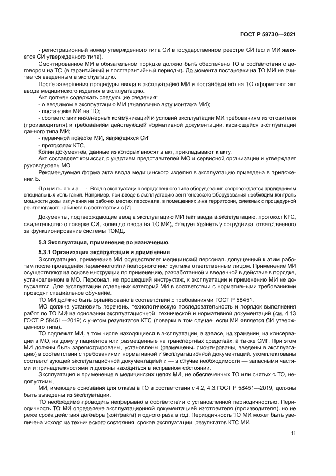 ГОСТ Р 59730-2021