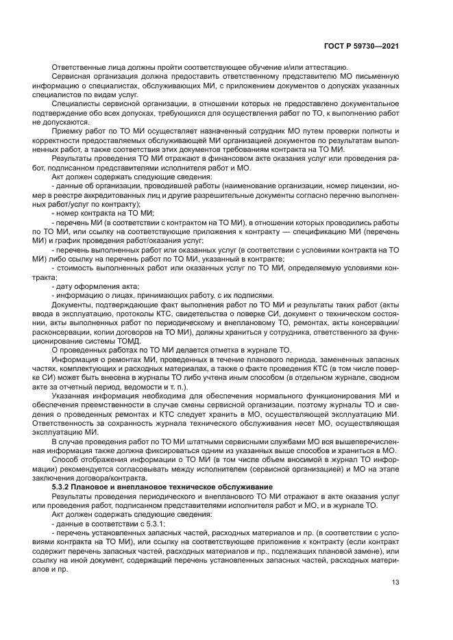 ГОСТ Р 59730-2021