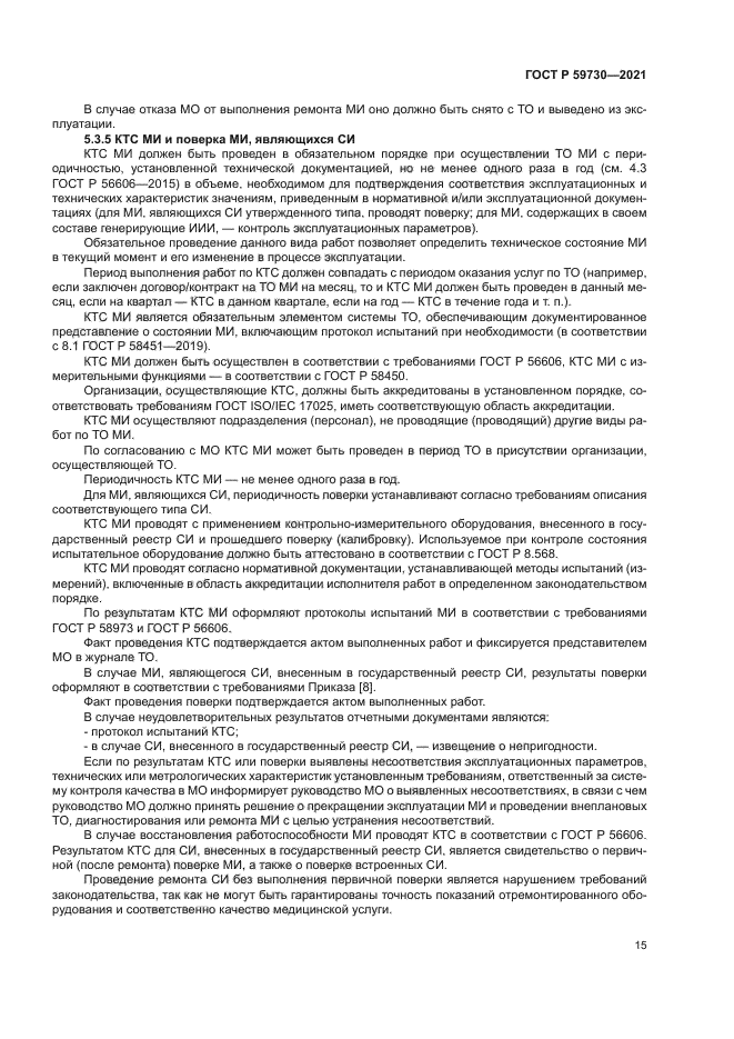 ГОСТ Р 59730-2021