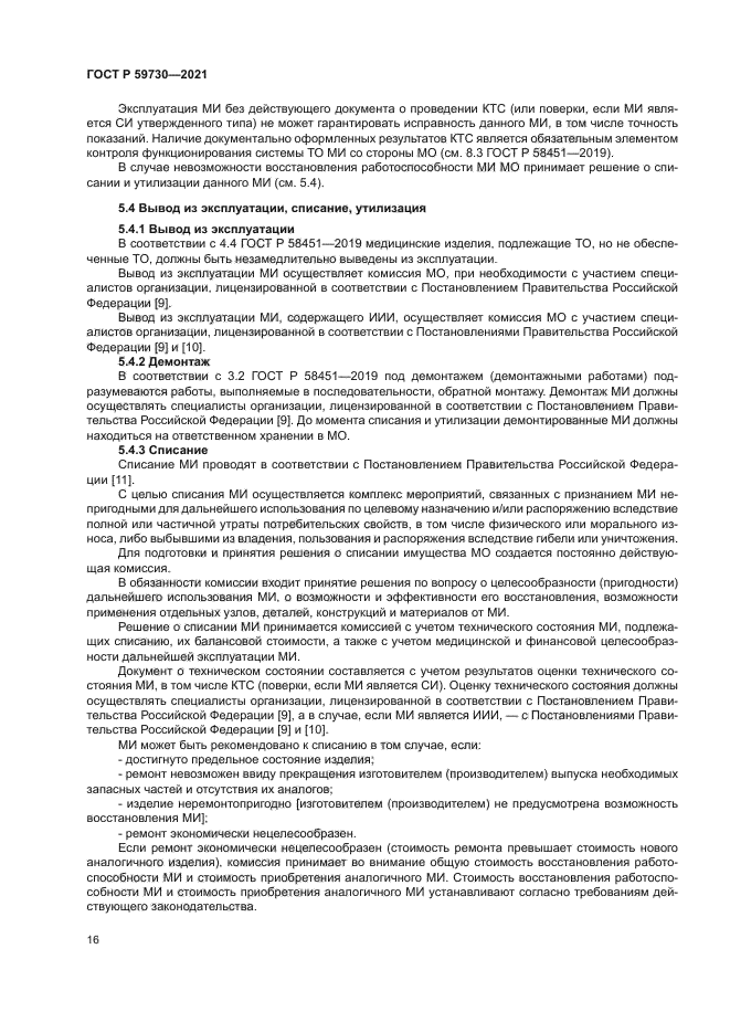 ГОСТ Р 59730-2021