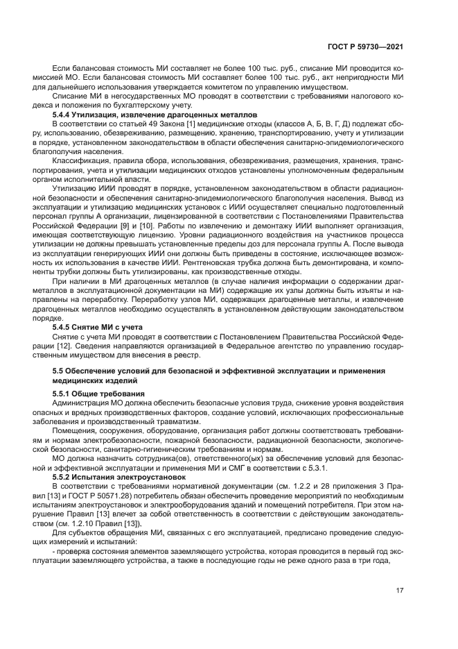 ГОСТ Р 59730-2021