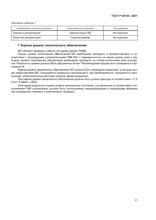 ГОСТ Р 59730-2021