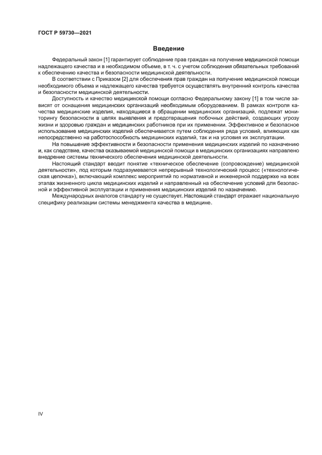 ГОСТ Р 59730-2021