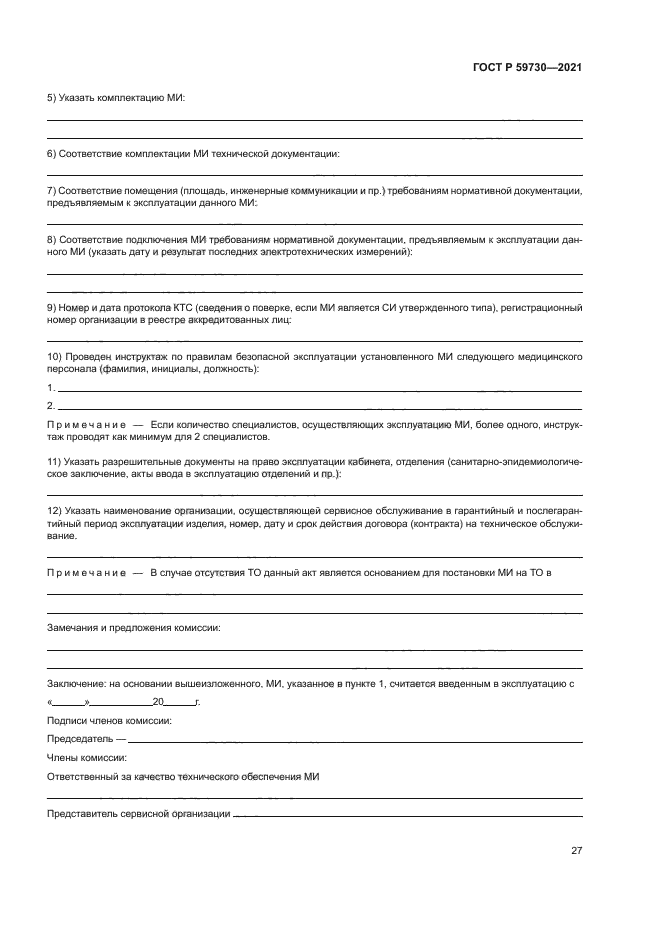 ГОСТ Р 59730-2021