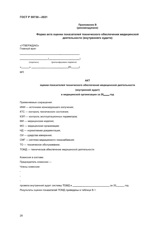 ГОСТ Р 59730-2021