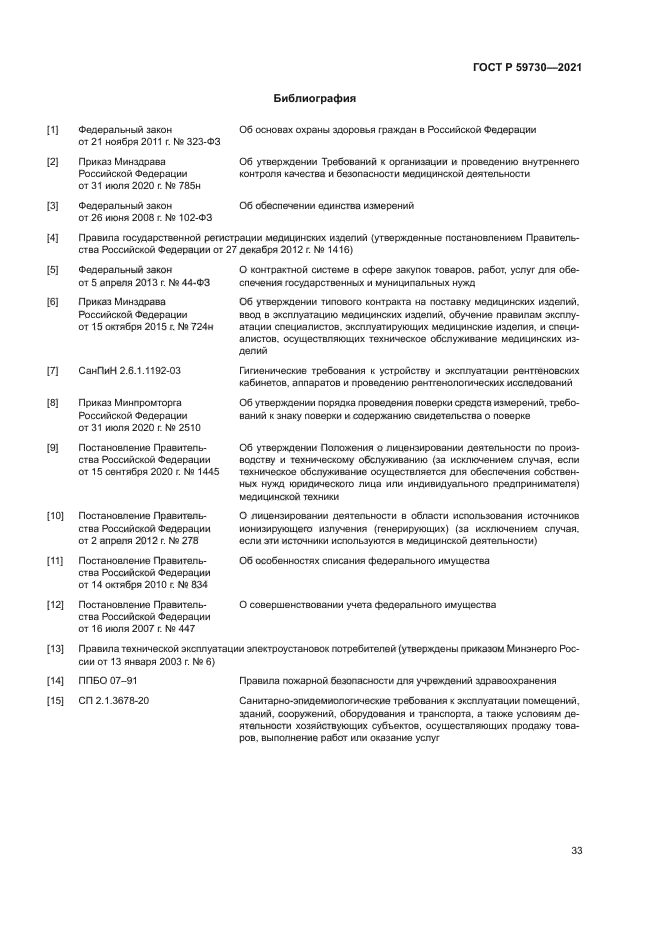 ГОСТ Р 59730-2021