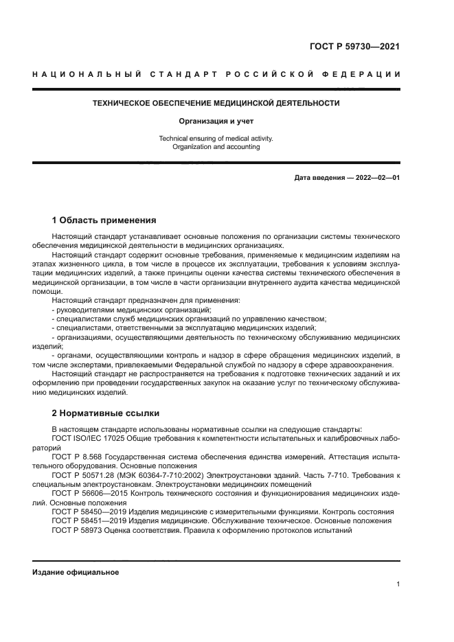 ГОСТ Р 59730-2021