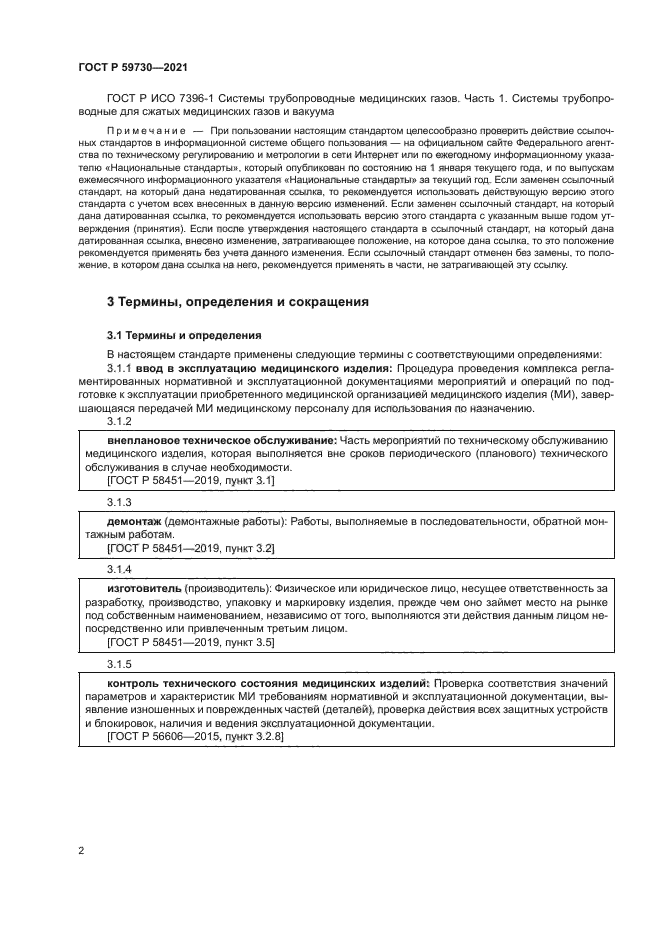 ГОСТ Р 59730-2021