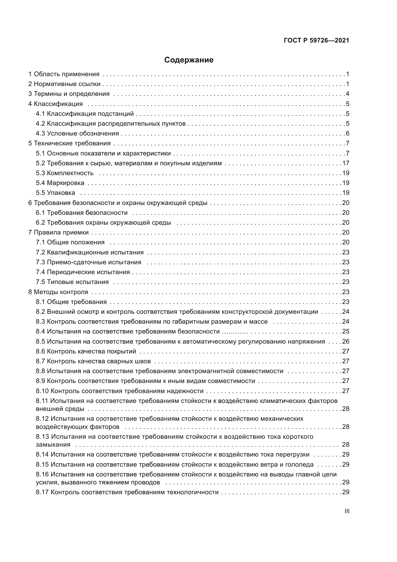 ГОСТ Р 59726-2021