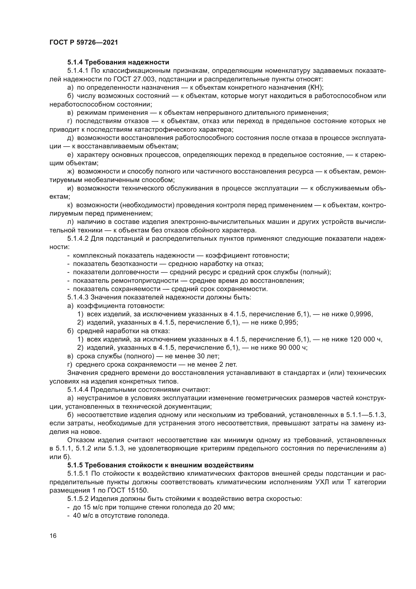 ГОСТ Р 59726-2021