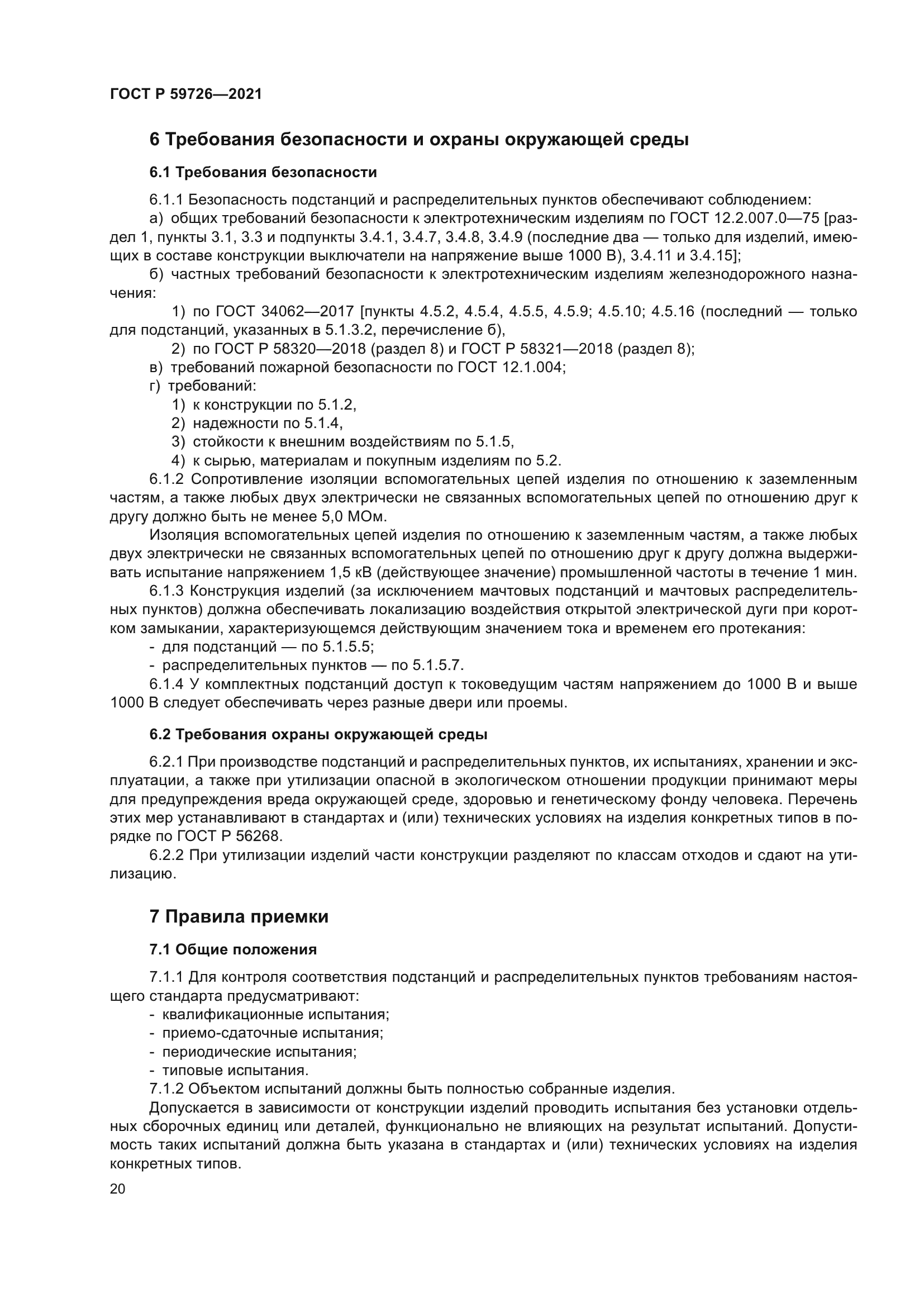 ГОСТ Р 59726-2021