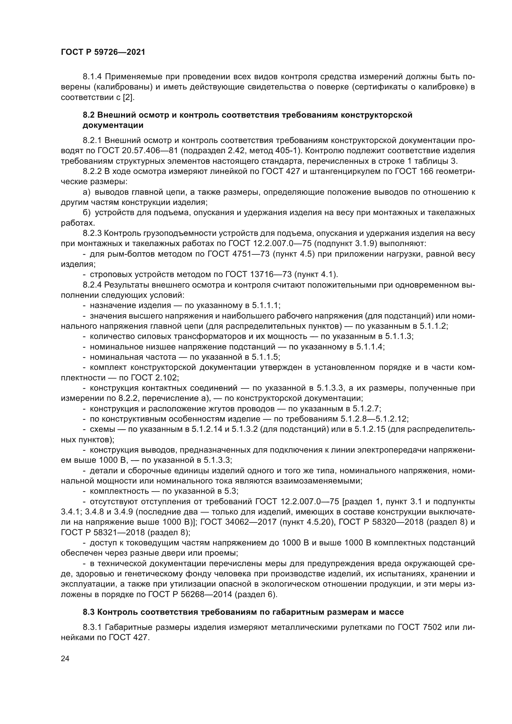 ГОСТ Р 59726-2021