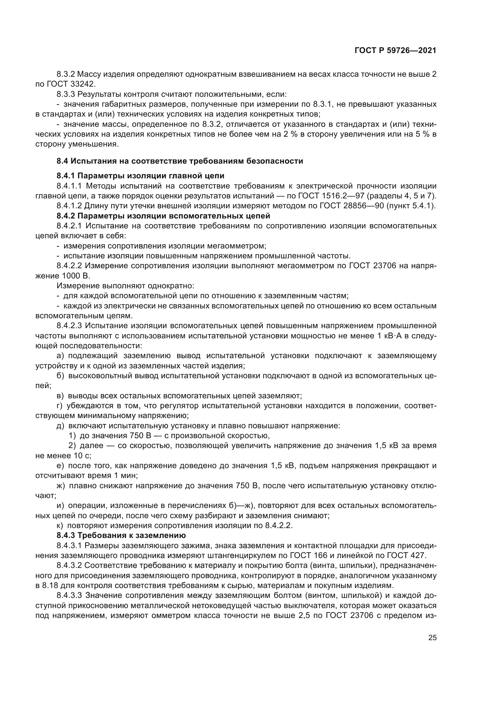 ГОСТ Р 59726-2021