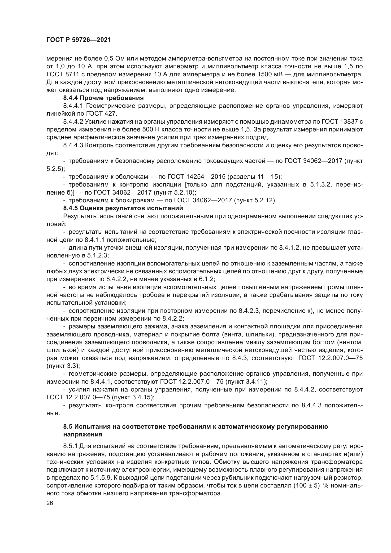 ГОСТ Р 59726-2021