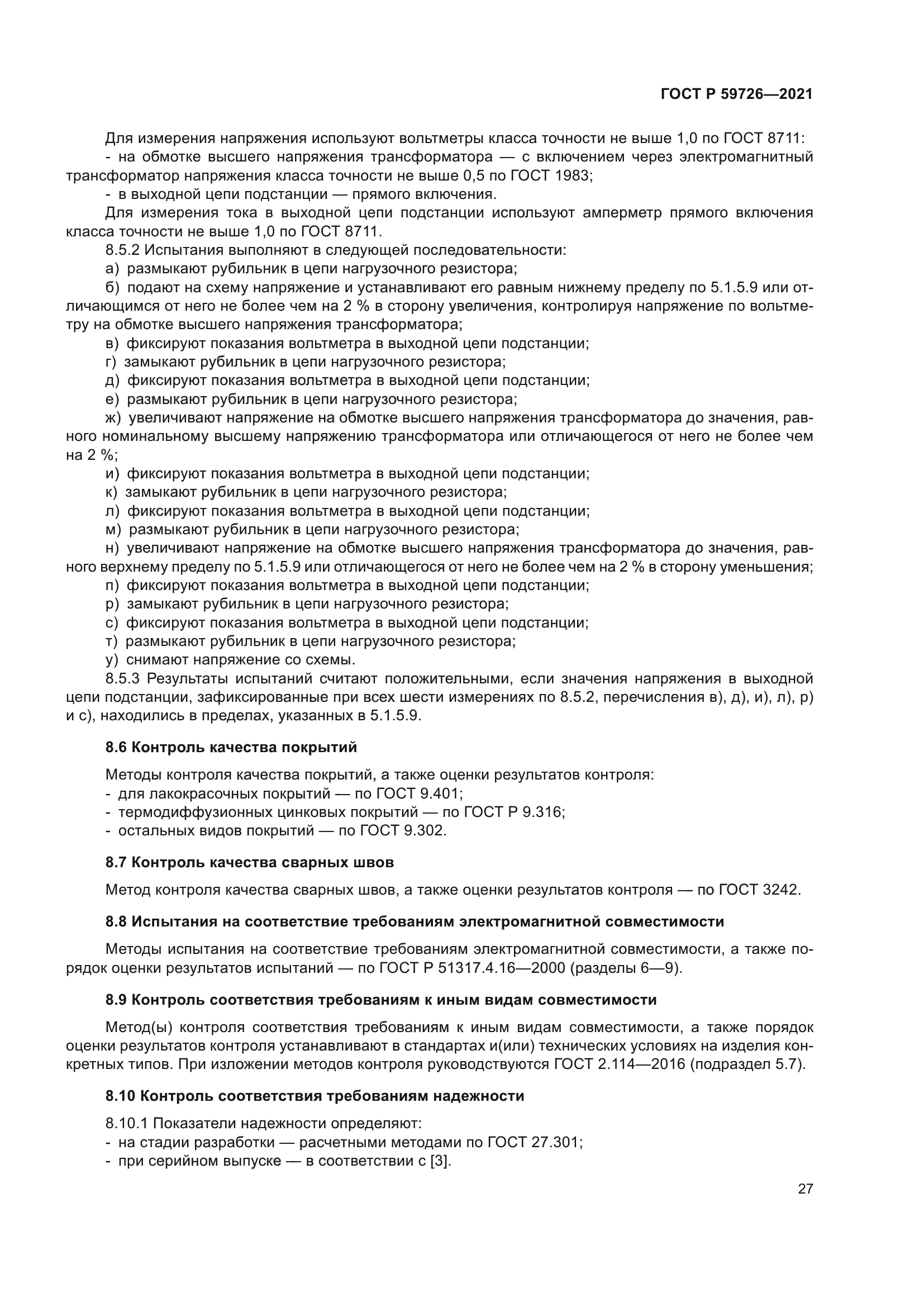 ГОСТ Р 59726-2021