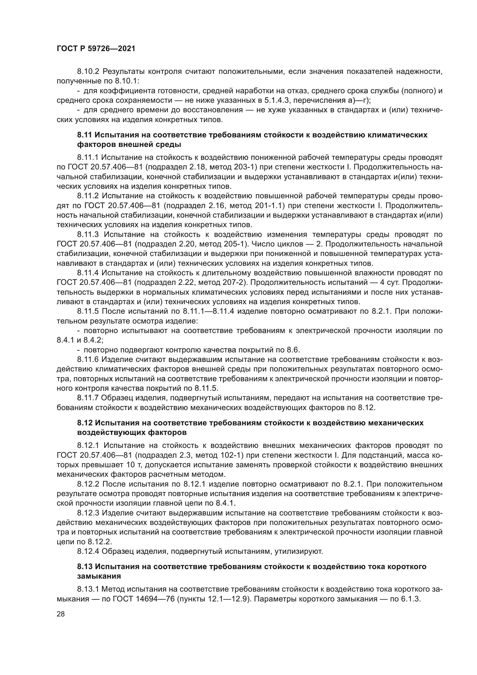 ГОСТ Р 59726-2021