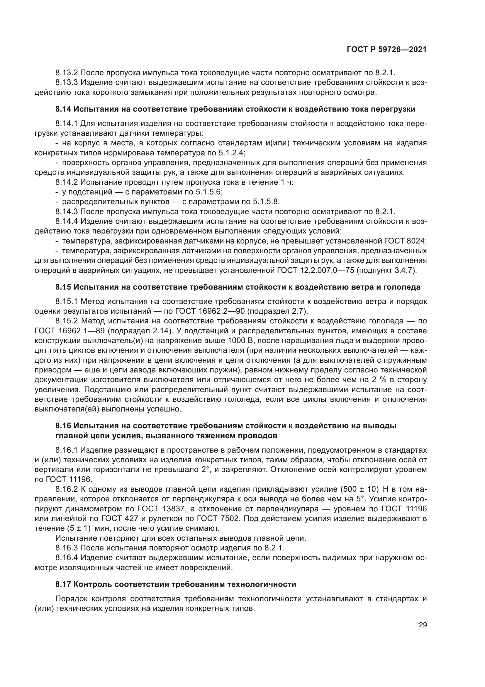 ГОСТ Р 59726-2021