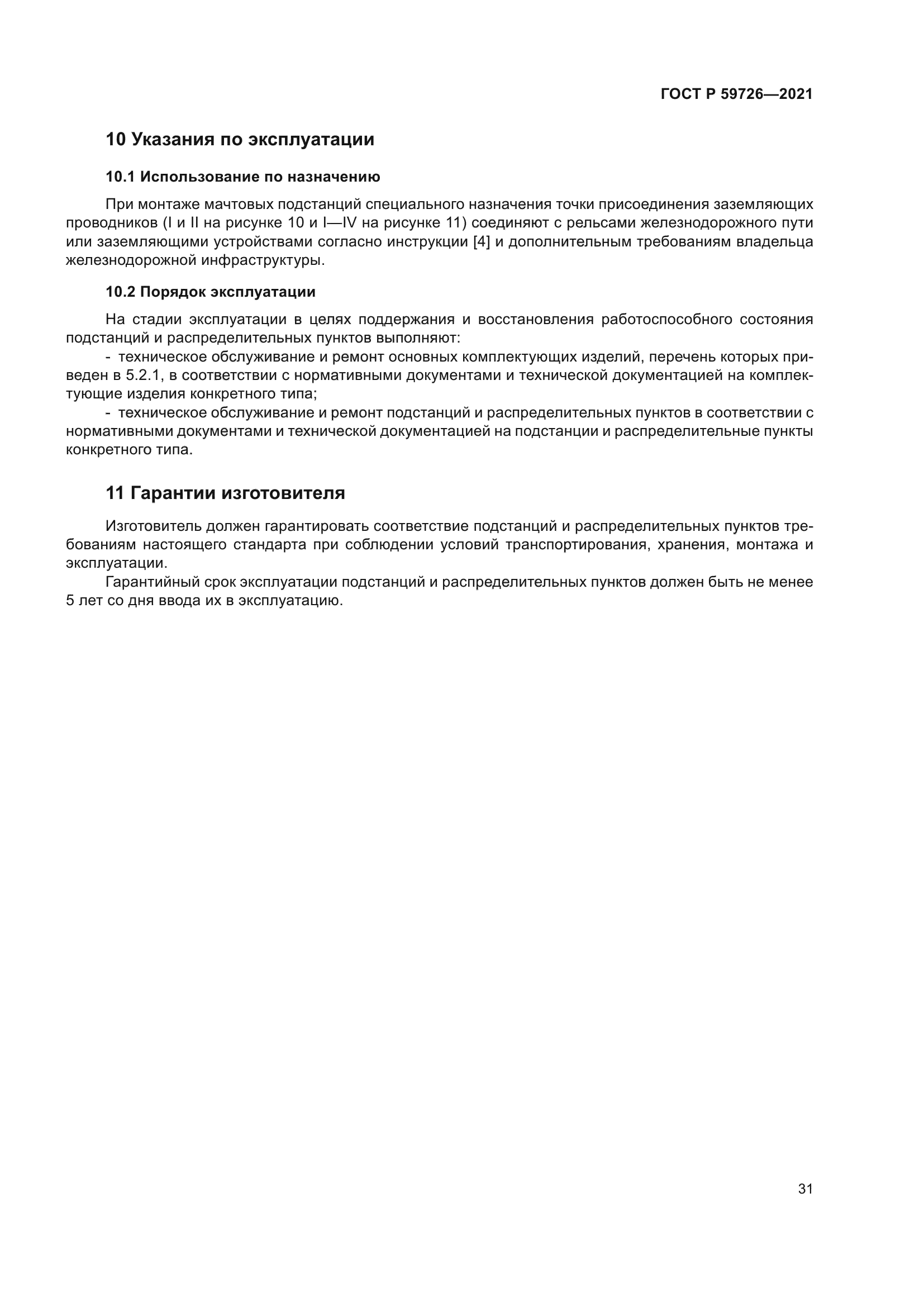 ГОСТ Р 59726-2021