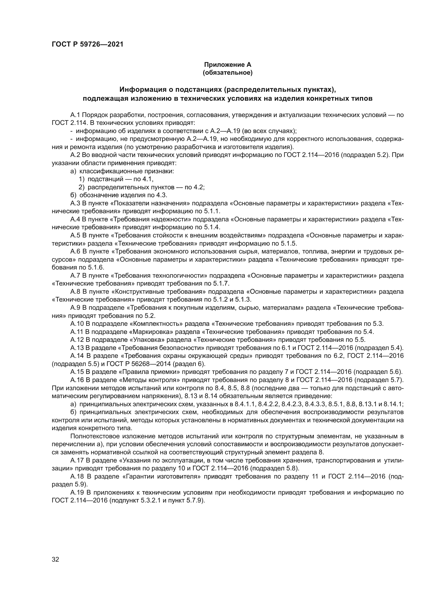 ГОСТ Р 59726-2021