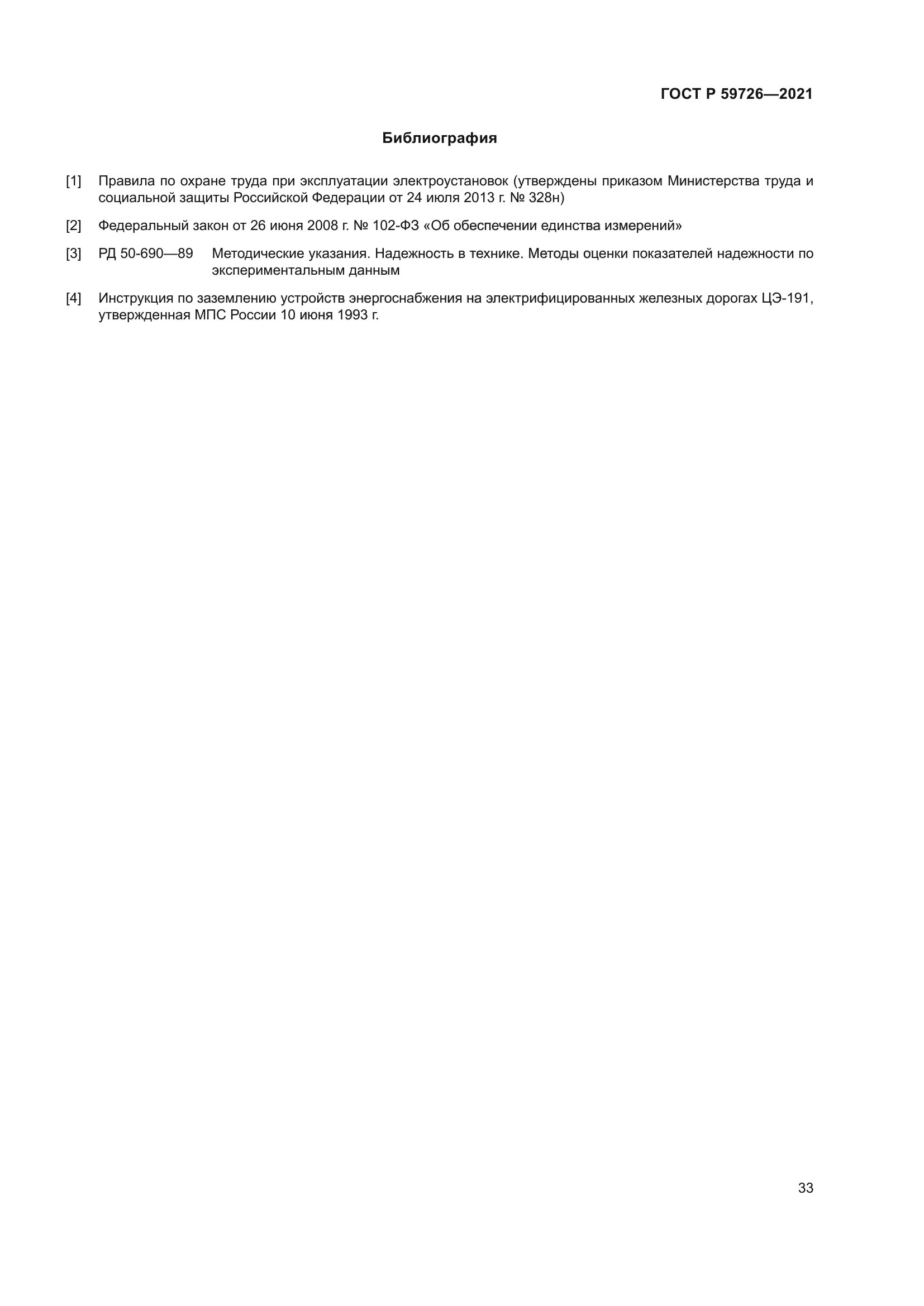 ГОСТ Р 59726-2021
