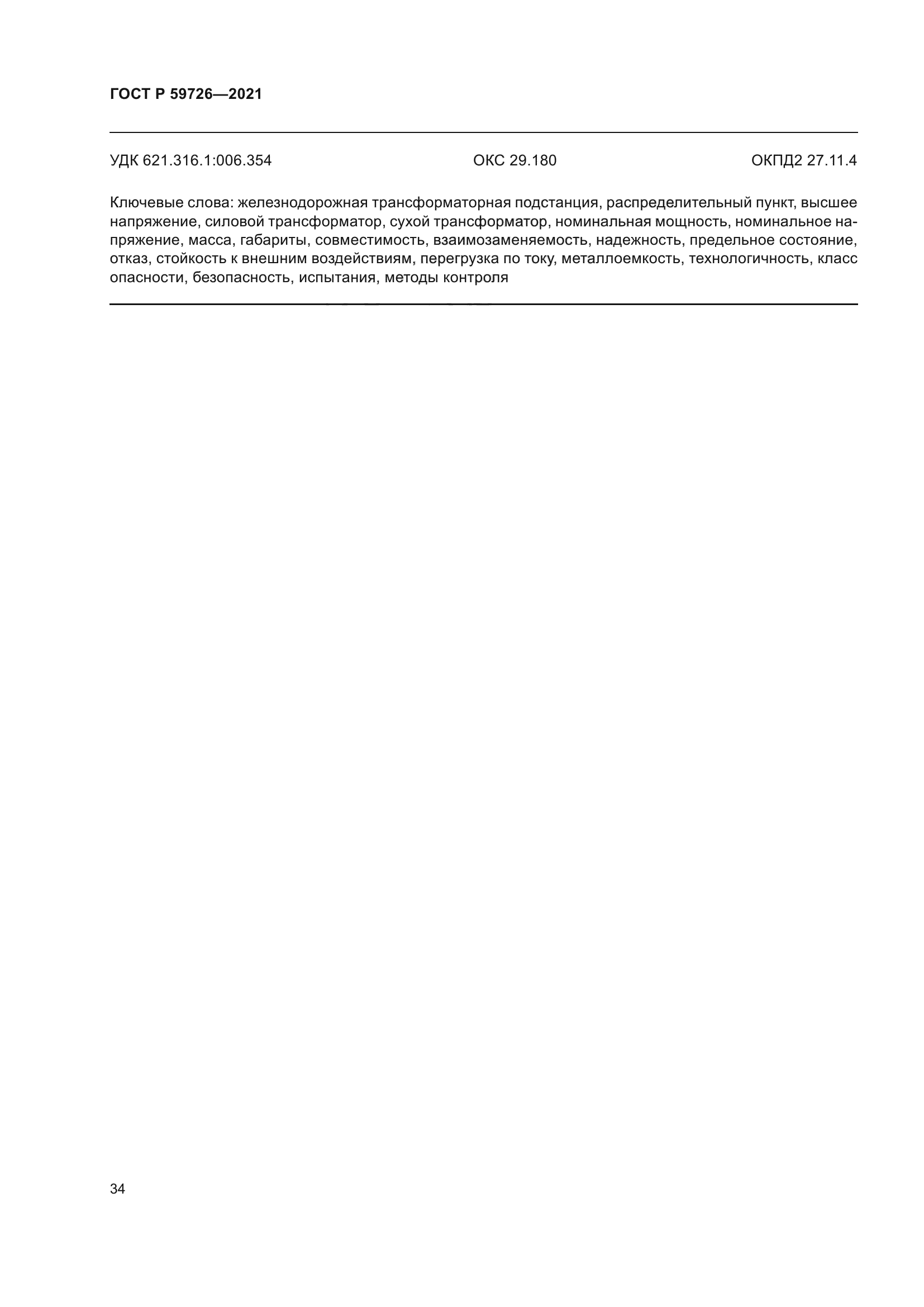 ГОСТ Р 59726-2021