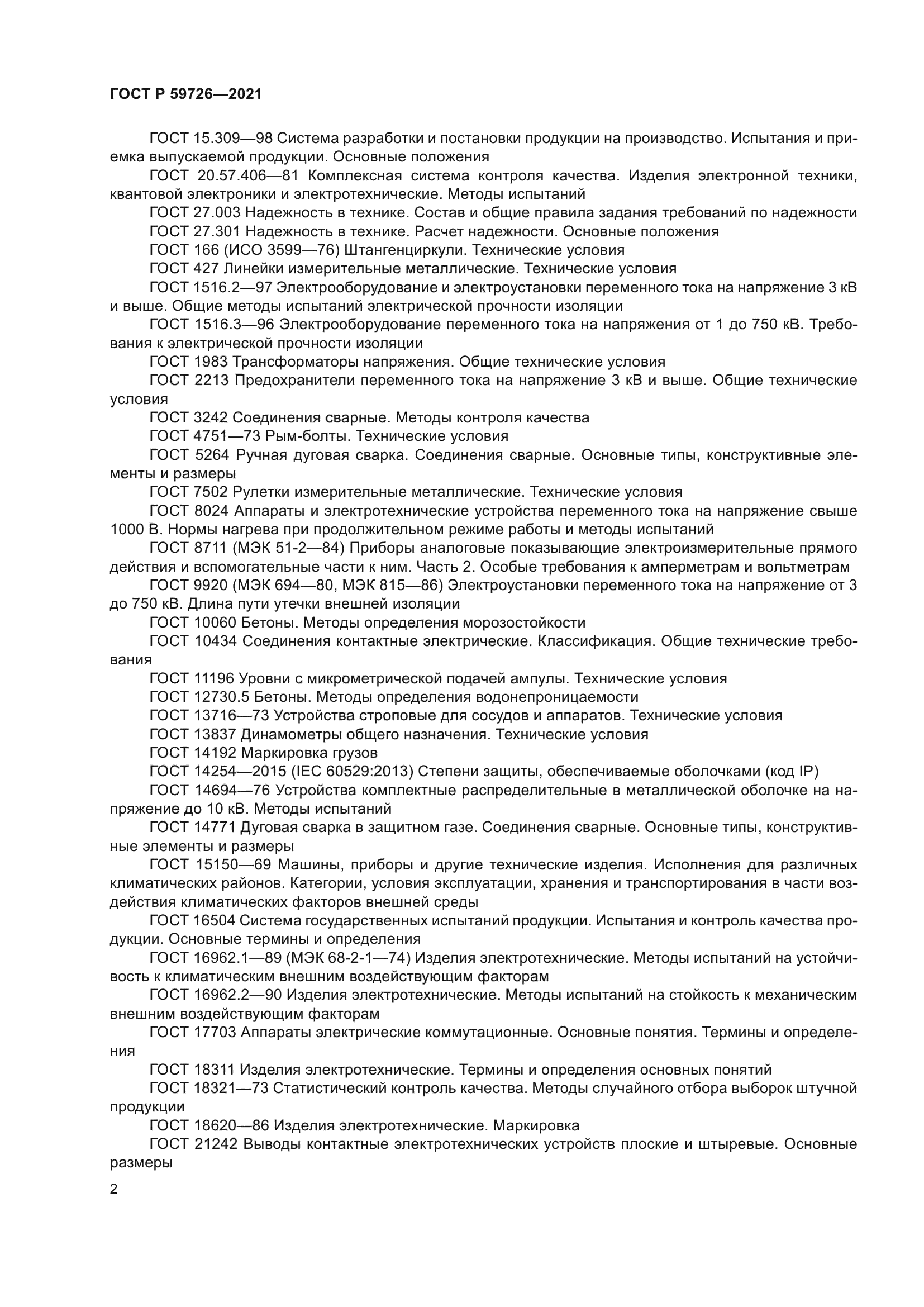 ГОСТ Р 59726-2021