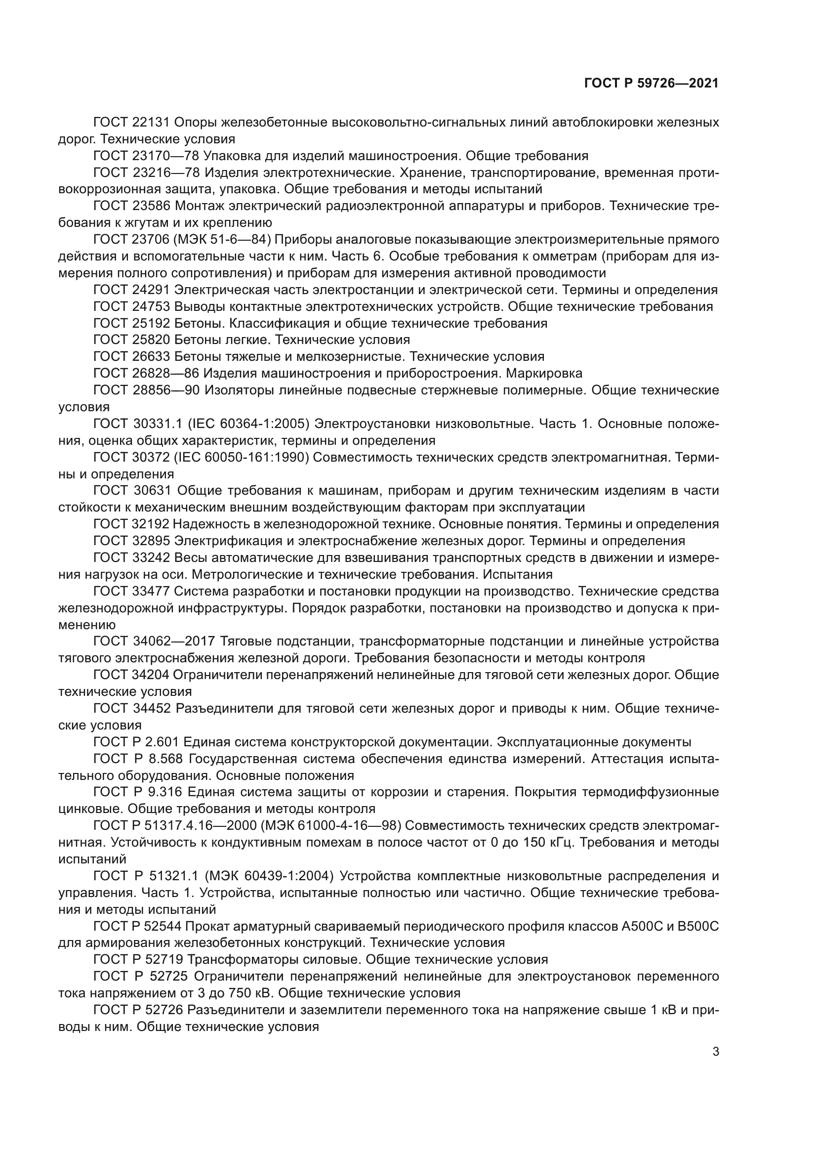 ГОСТ Р 59726-2021