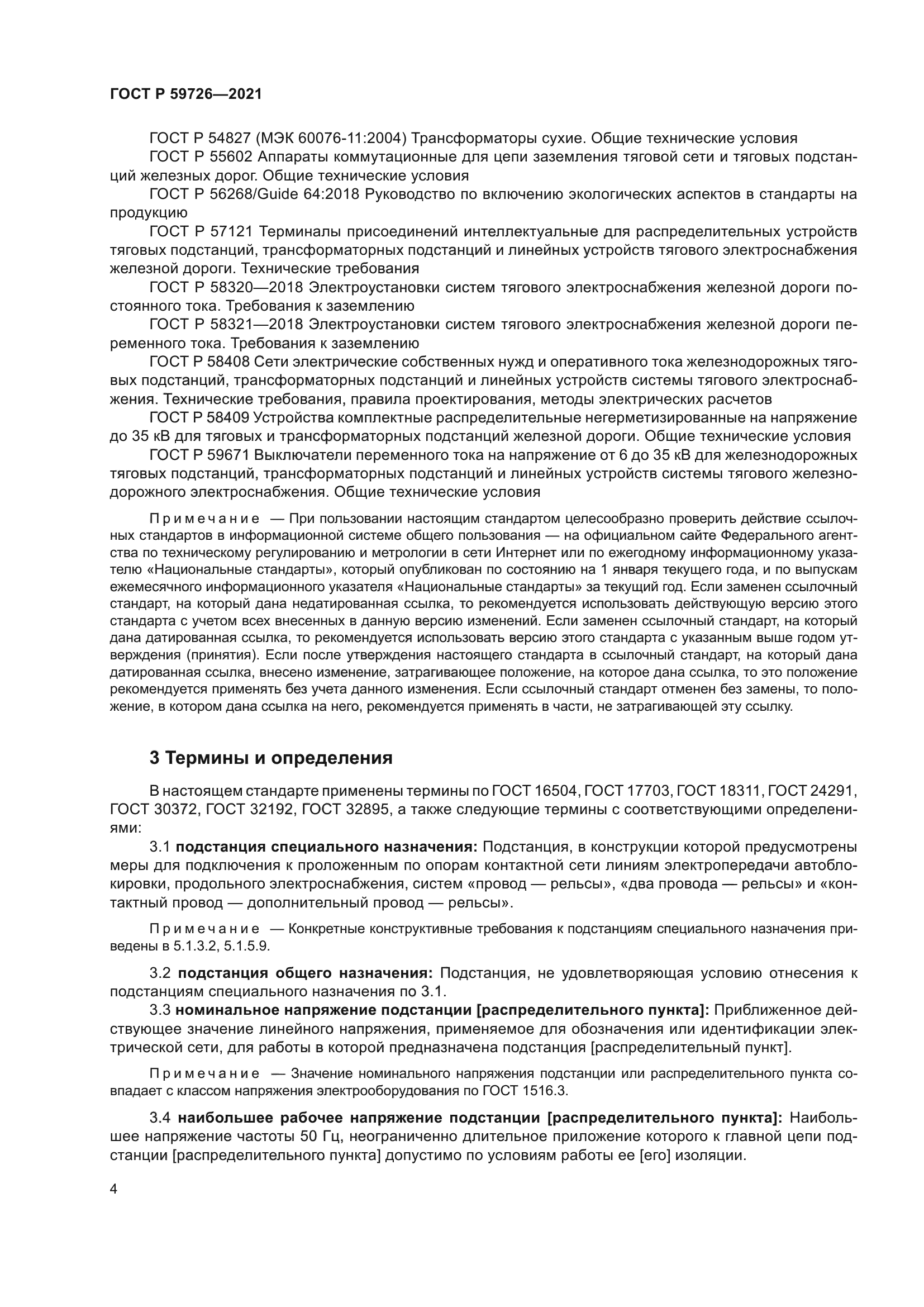 ГОСТ Р 59726-2021