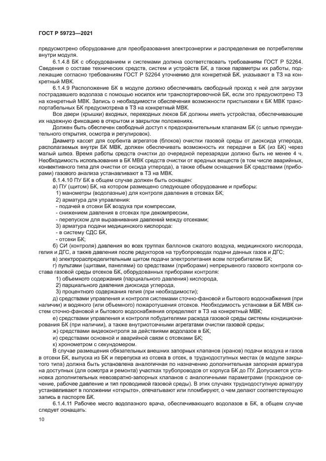 ГОСТ Р 59723-2021