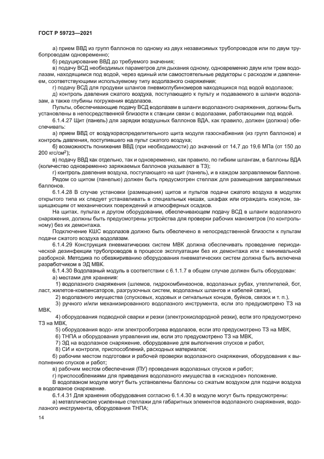 ГОСТ Р 59723-2021