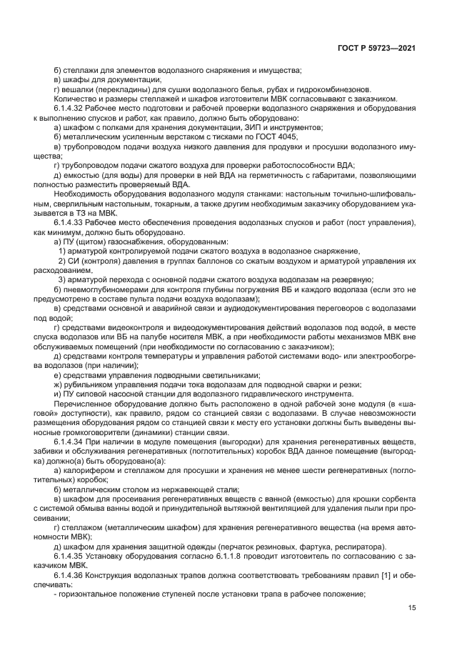 ГОСТ Р 59723-2021