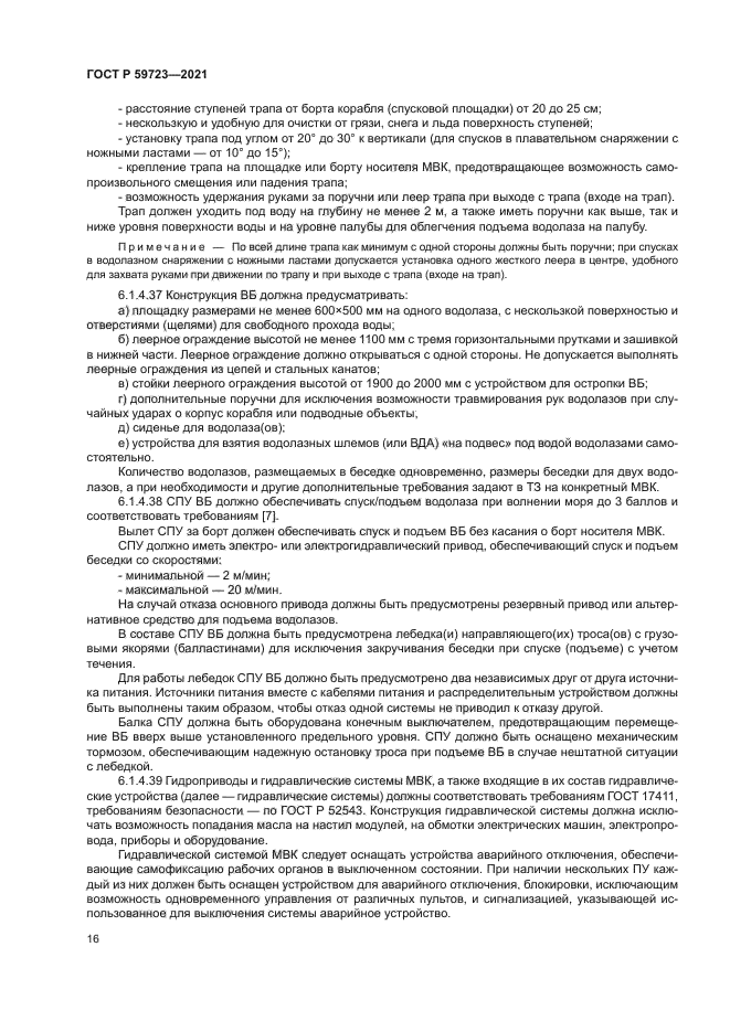 ГОСТ Р 59723-2021