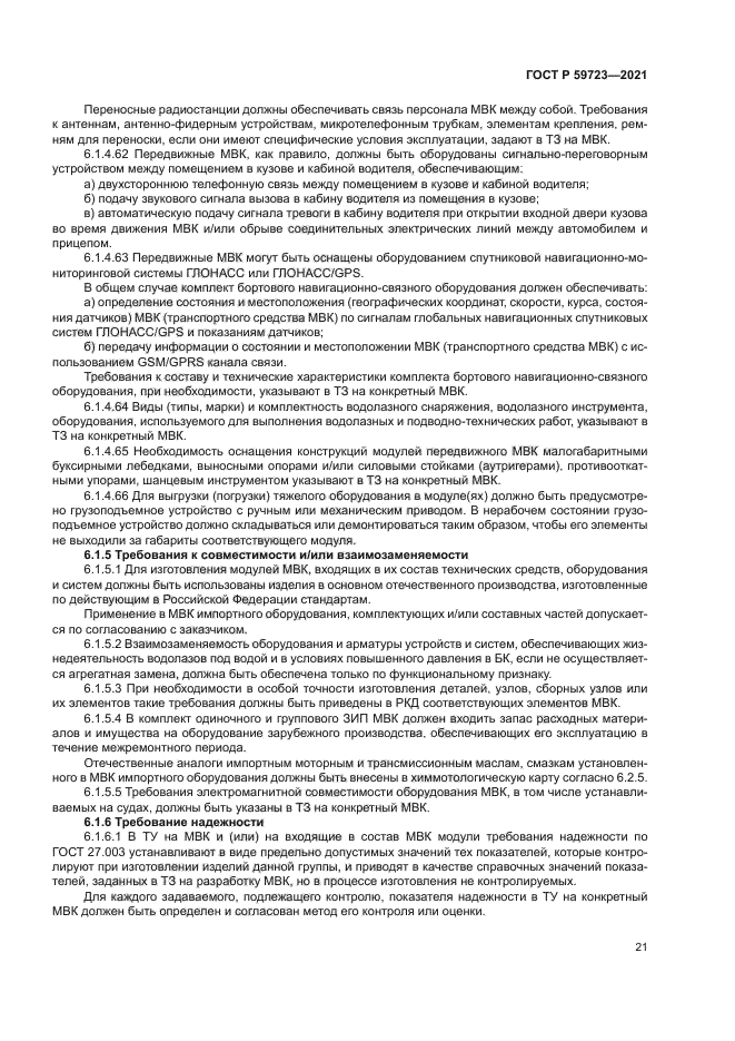 ГОСТ Р 59723-2021