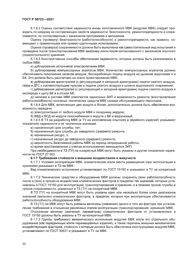 ГОСТ Р 59723-2021