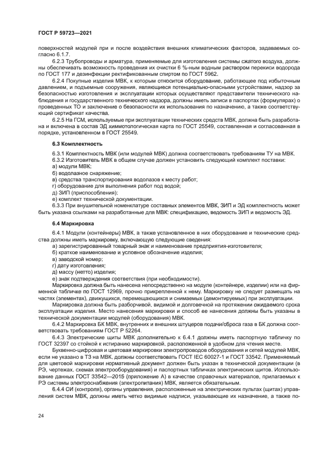 ГОСТ Р 59723-2021