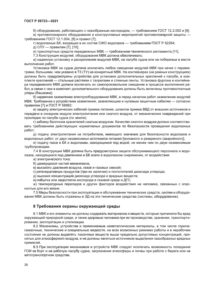 ГОСТ Р 59723-2021