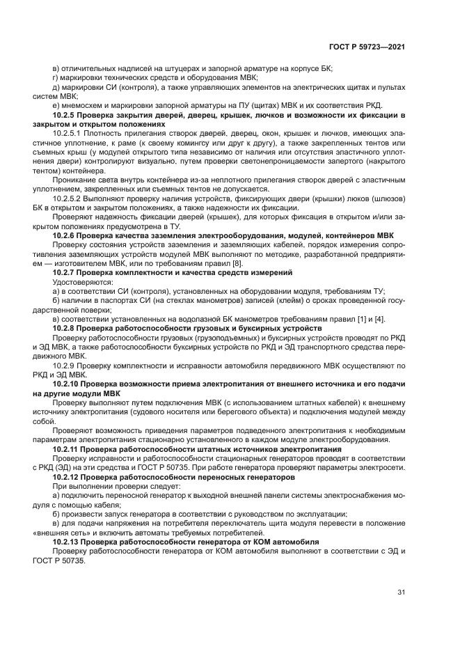 ГОСТ Р 59723-2021